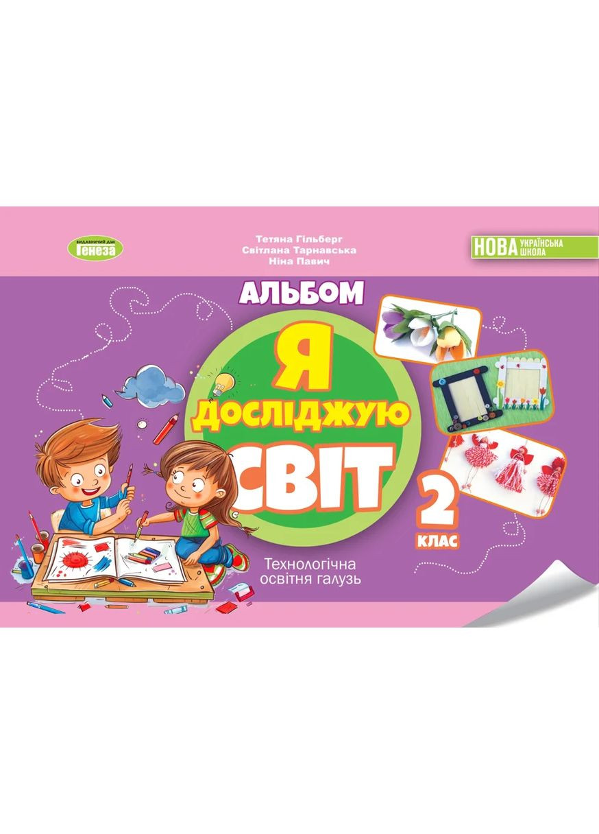 Я досліджую світ. 2 клас. Технологічна освітня галузь. Альбом Генеза (370052962)