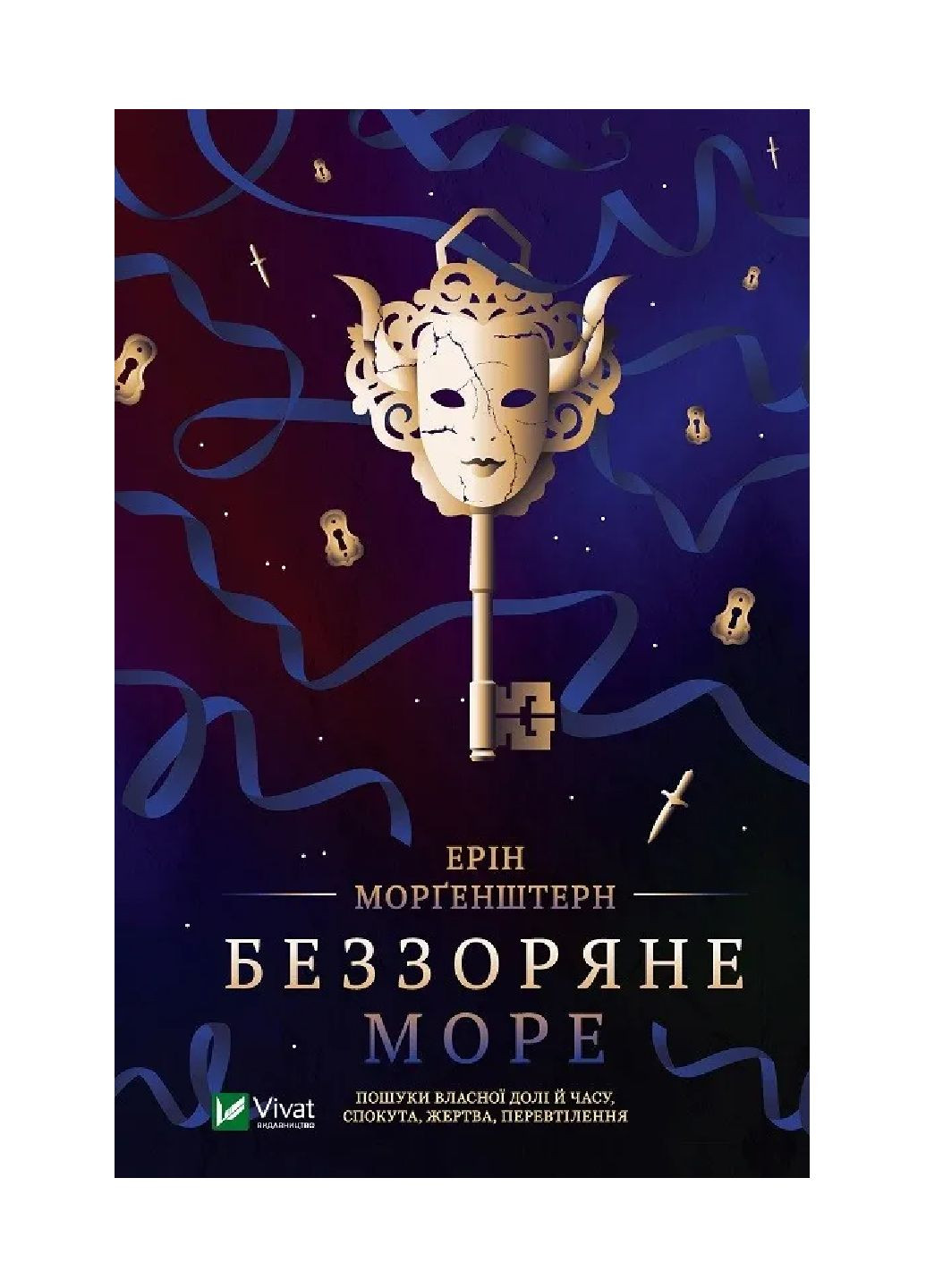 Книга Беззоряне море (м'яка обкладинка). Автор - Ерін Морґенштерн (1407981) 9786171703179 Vivat (297438933)