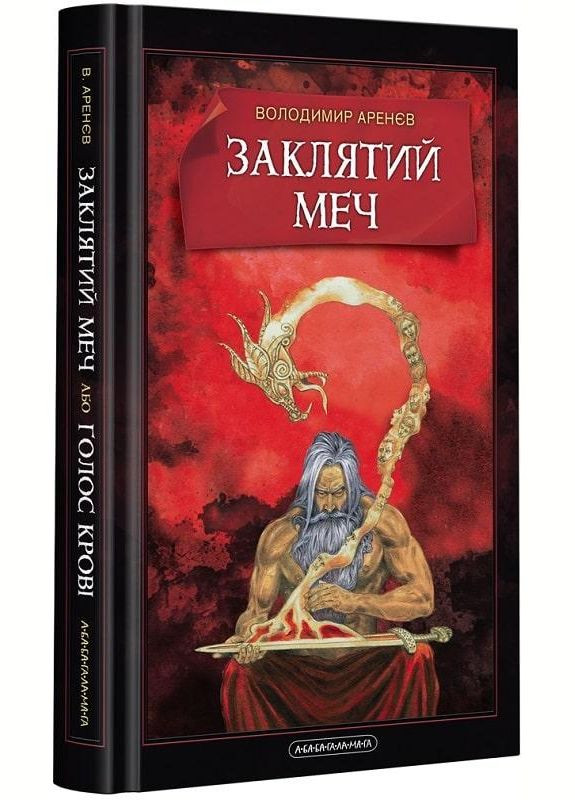 Книга Заклятый меч, или Голос крови (на украинском языке) Издательство «А-ба-ба-га-ла-ма-га» (273238441)