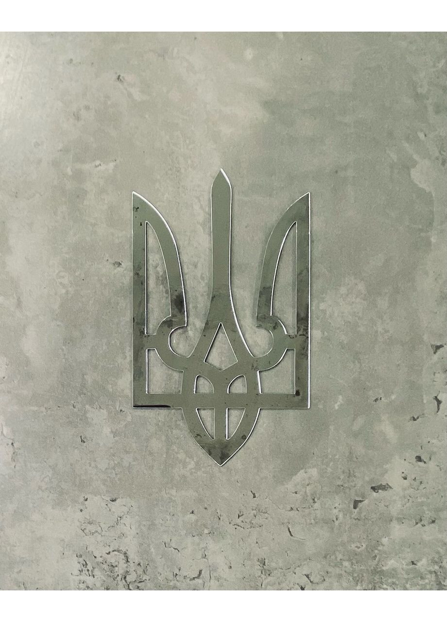Патріотична дзеркальна наклейка на стіну акрилова Герб України Тризуб 15х9 см 1 шт. Срібло Ваша Світлість (366334616)