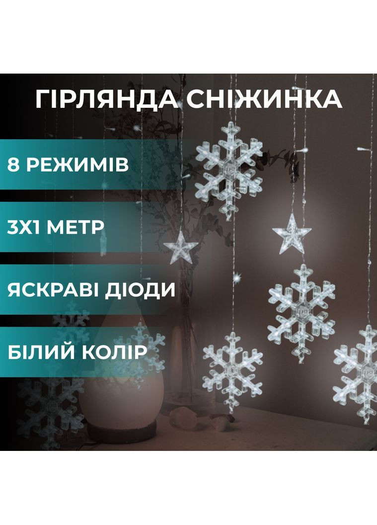 Гірлянда світлодіодна штора GarlandoPro сніжинка і зірка 12 фігур 3х1м гірлянда зірка Білий 1733064W No Brand (363058902)