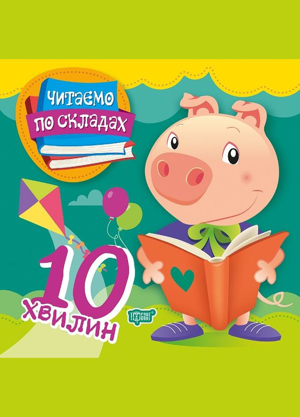 Читаем по слогам. 10 минут Торсінг (317042555)