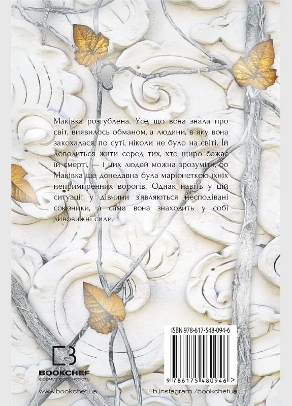 Кров і попіл. Книга 2. Королівство плоті й вогню / Дженніфер Арментраут / BOOK CHEF BookChef (378589157)