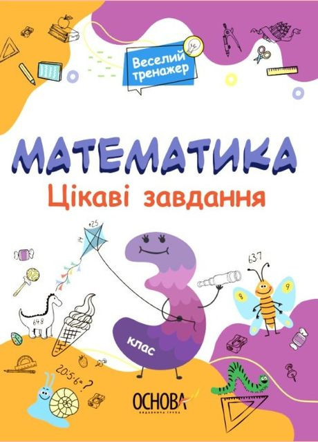 Книга Веселый тренажер. Математика. Интересные задачи. 3 класс (на украинском языке) Основа (275104403)