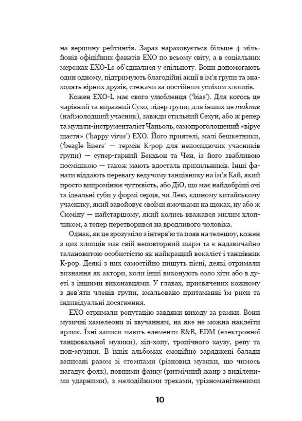 ЕХО. Супер зірки K-pop BookChef (370061812)