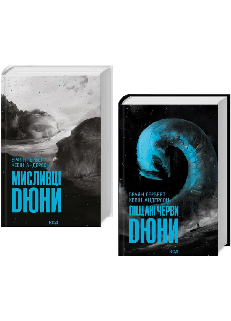 Комплект книг Хроники Дюны. Охотники Дюны. Песчаные черви Дюны (2 кн.). Автор - Брайан Герберт (КСД) Клуб Сімейного Дозвілля (338873467)