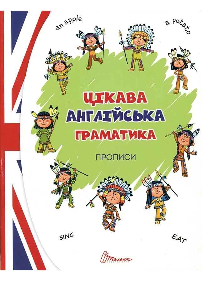 Прописи. Интересная английская грамматика. Level 1 Талант (370060227)