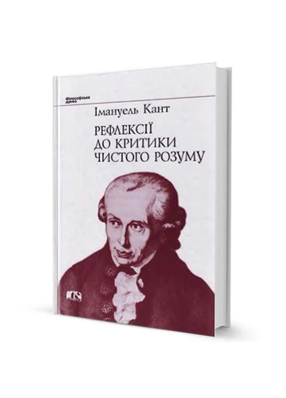 Книга Рефлексии к критике чистого разума. Автор - Иммануил Кант (Изд. Жупанского) Видавництво "Видавництво Жупанського" (377935193)