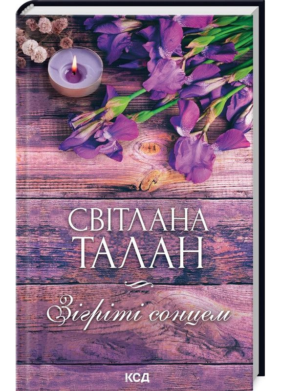 Книга Зігріті сонцем / Світлана Талан (українською) Клуб Сімейного Дозвілля (361340035)