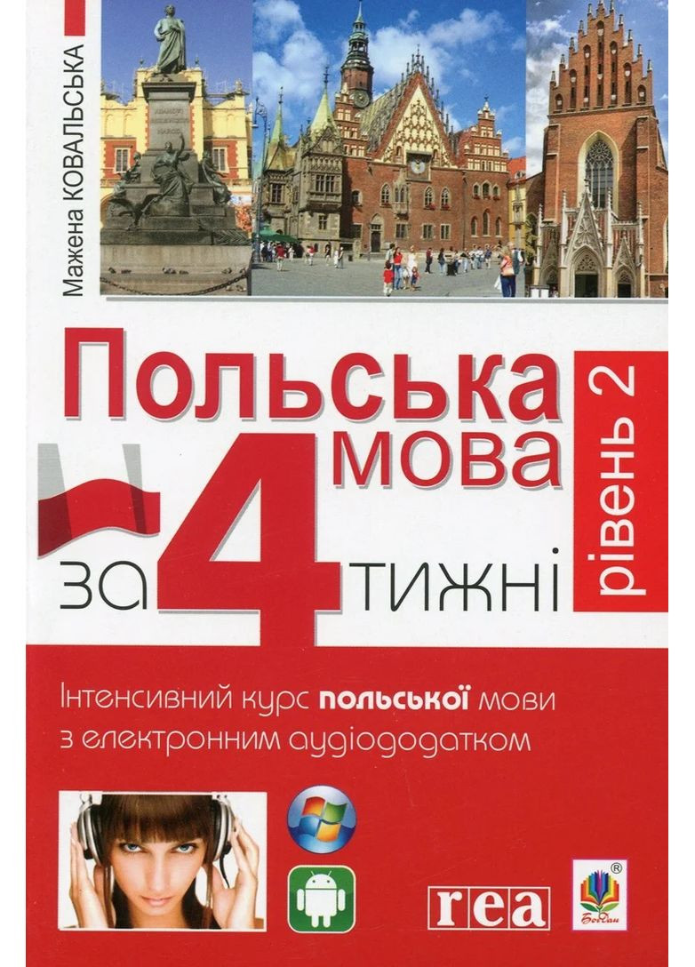 Польский язык через 4 недели. Уровень 2. Интенсивный курс польского языка с интерактивным аудиоприложением Навчальна книга - Богдан (370106448)