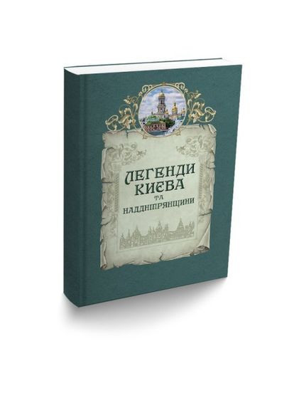 Книга Легенды Киева и Надднепрянщины (на украинском языке) Видавництво "Апріорі" (335971332)