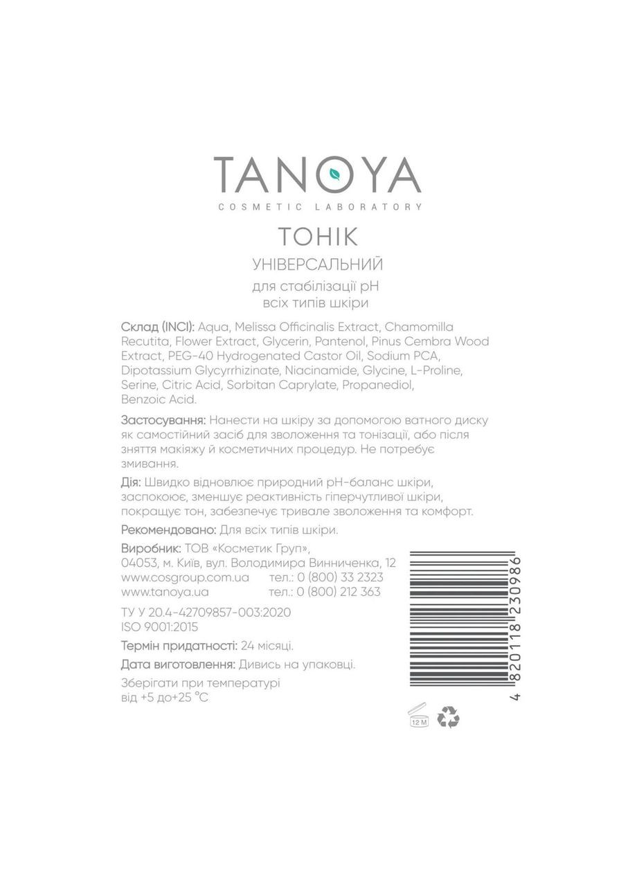 Тонік універсальний для стабілізації рН для усіх типів шкіри Cosmetolog 500 мл Tanoya (339051498)