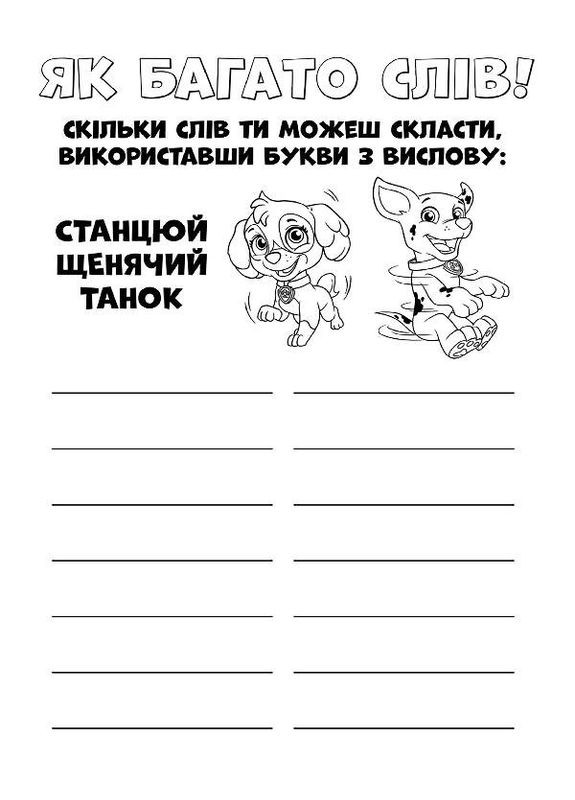 Книжка-розмальовка Щенячий патруль "Ловіть хвилю, цуценята" 228008 укр. мовою Ranok Creative (305077735)