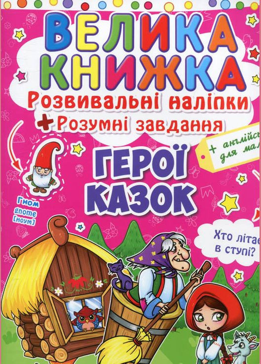 Велика книжка. Розвивальні наліпки. Розумнi завдання. Герої казок Кристал Бук (316082324)