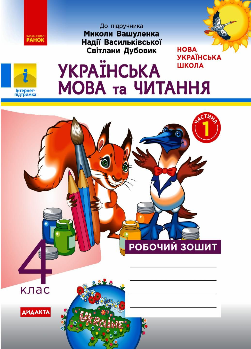 НУШ ДИДАКТА Українська мова та читання. 4 клас. До підручника Вашуленка. ЧАСТИНА 1 Н1217069У 9786170971647 РАНОК (301034402)