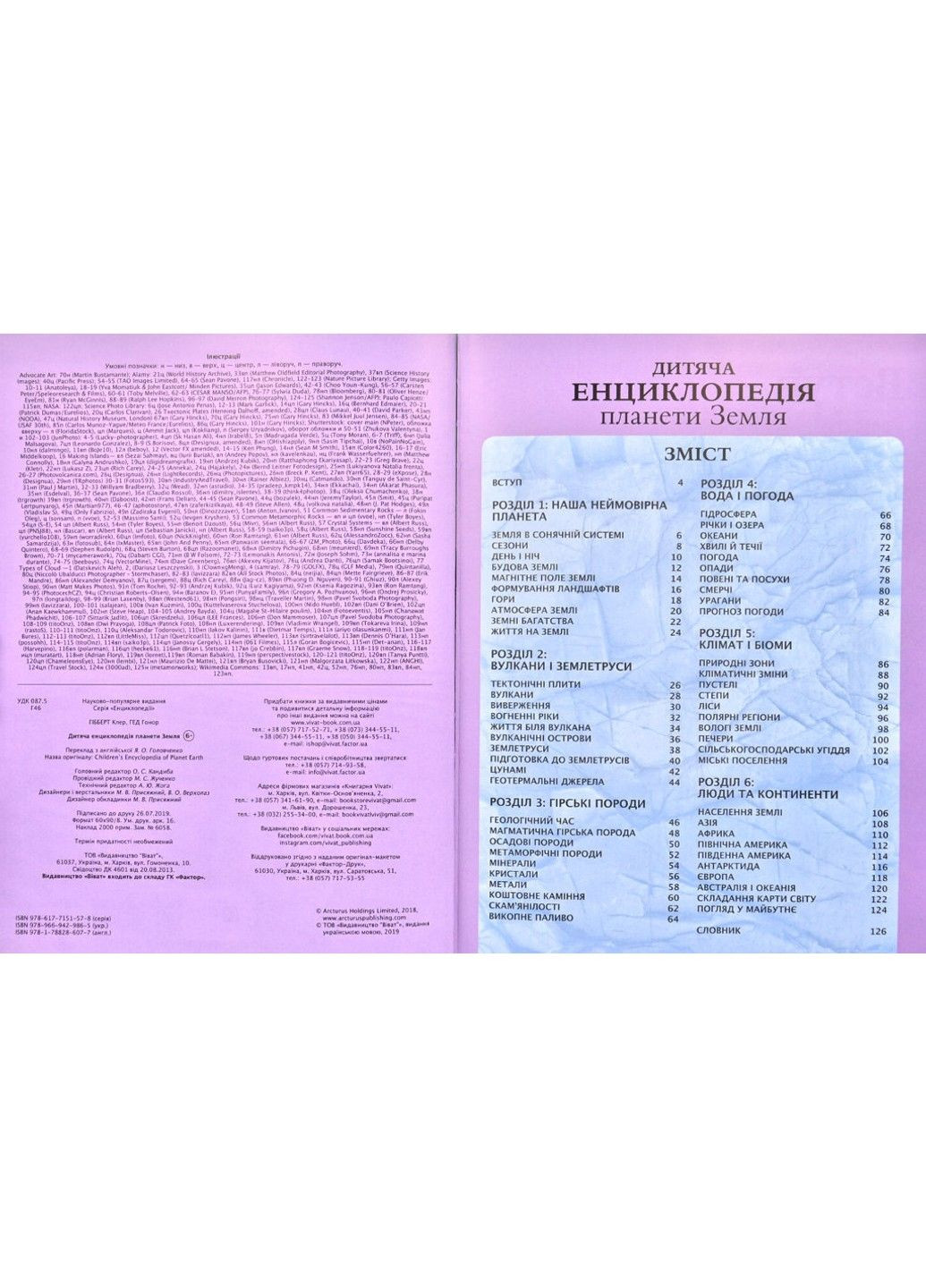 Детская энциклопедия планеты Земля. Хибберт Клер, Гонор Гед Vivat (297440903)