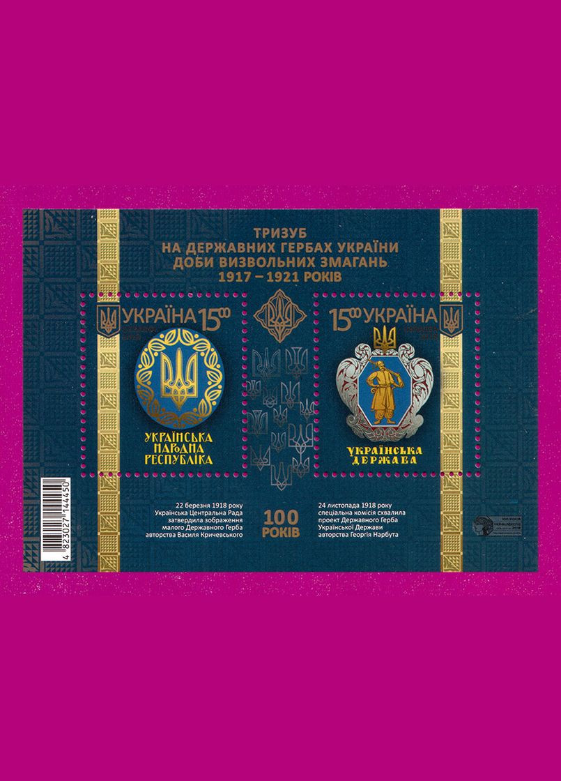 Марка 2018 року блок Тризуб на державних гербах України доби визвольних змагань 19171921 років Укрпошта (313294309)
