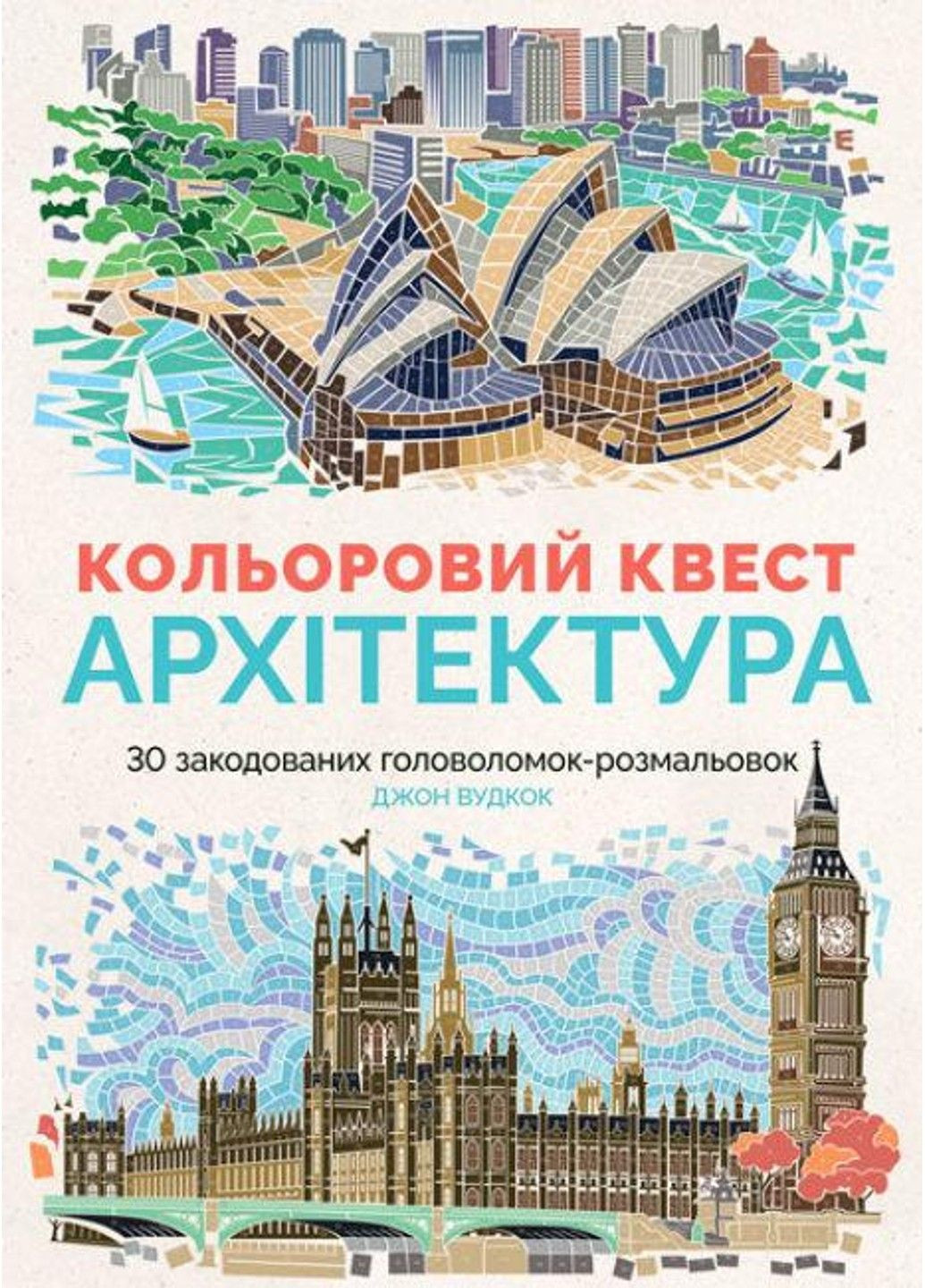 Розмальовка Книги для дозвілля. Кольоровий квест. Архітектура Жорж (297515007)