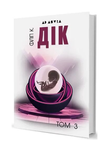 Филипп К. Дик. Полное собрание короткой прозы Том 3 Видавництво "Видавництво Жупанського" (370069287)