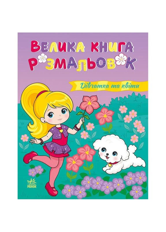 Велика книга розмальовок "Дівчатка та квіти", 64 сторінки 1736026 Ranok Creative (392273290)