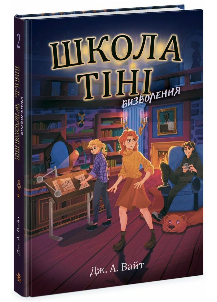 Школа Тіні. Визволення Тверда Обкладинка Автор Дж. А. Вайт Книга 2 Ч1724002У 9786170982179 РАНОК (295570962)