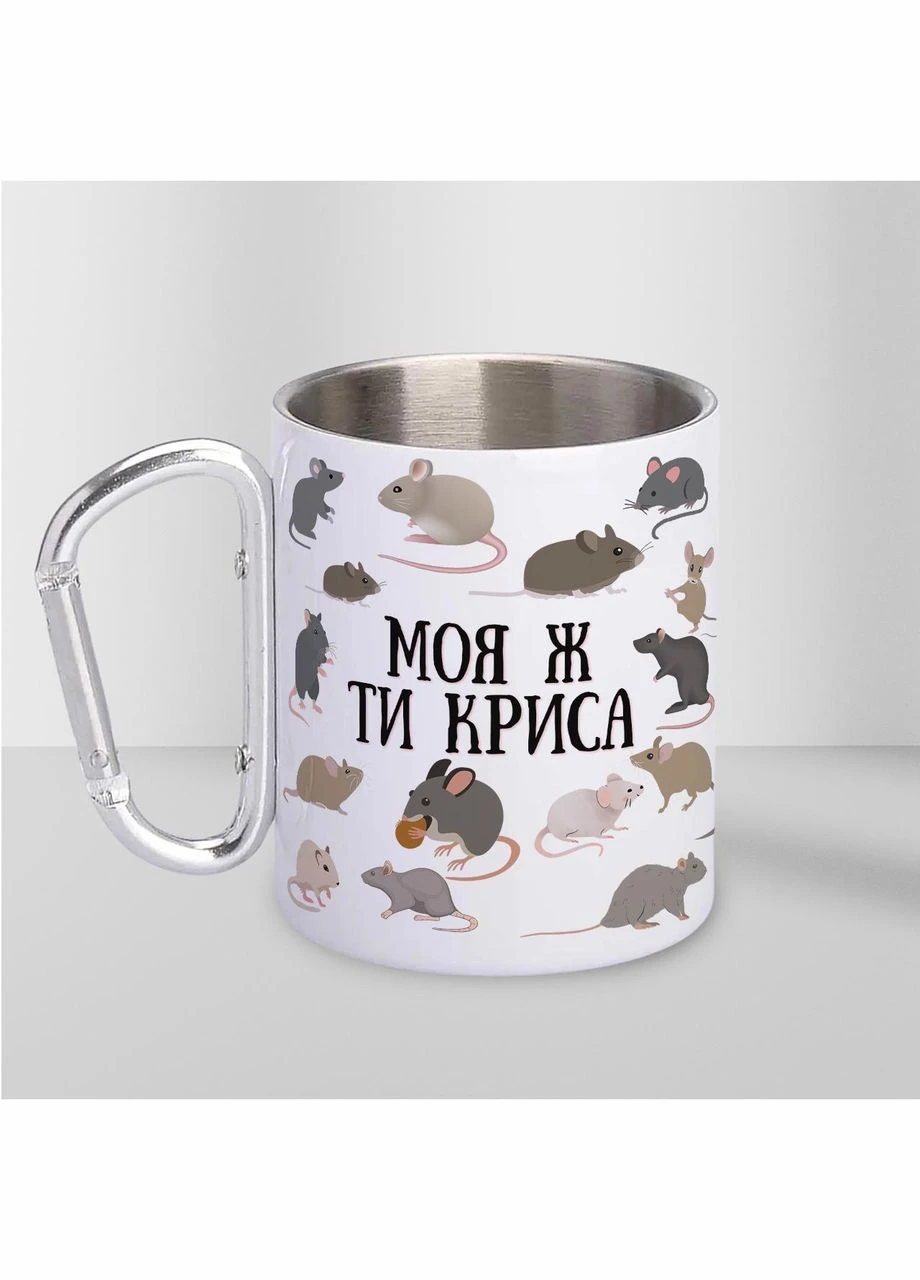 Кружка металева з карабіном "Моя ж ти Криса" 300 мл Біла No Brand (324264446)