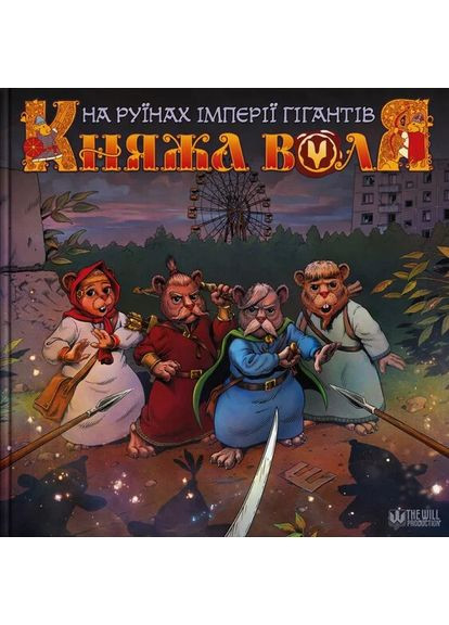 Княжеская Воля. Том 2 The Will Production (370064689)