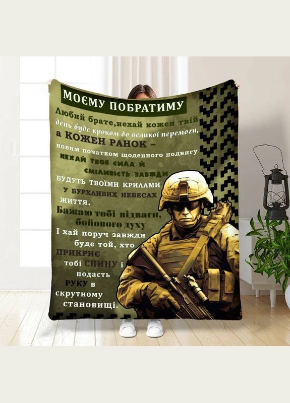 Плед 3D з побажаннями для брата Братське добро 16761 160х200 см FlexDress (364764846)