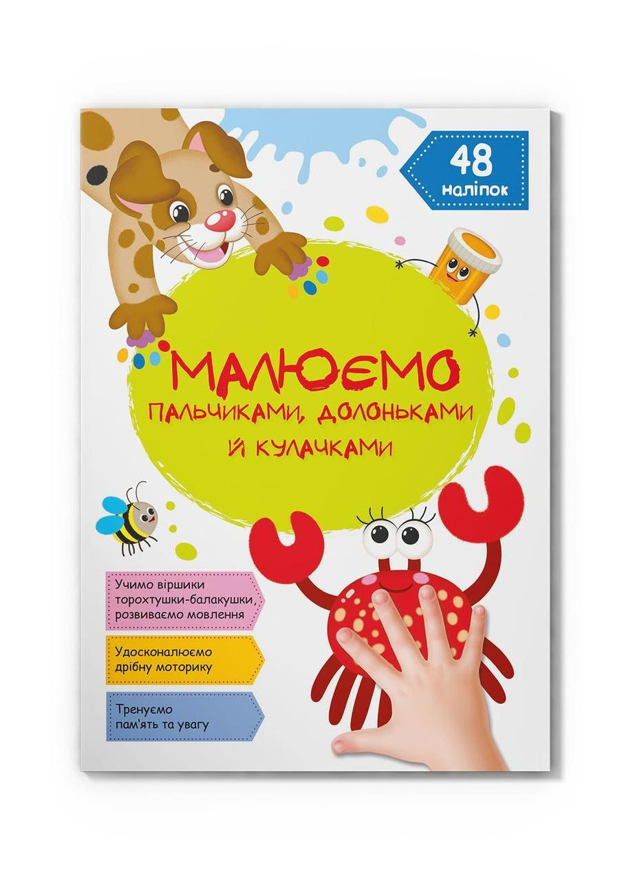 Малюємо пальчиками, долоньками й кулачками. Крабик Crystal Book (314952006)