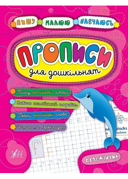 Пишу. Малюю. Навчаюсь. Прописи для дошкільнят. Дельфінчик УЛА (370062015)