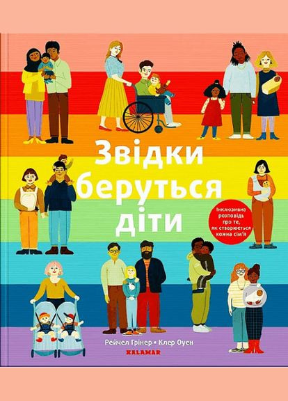 Книга Откуда берутся дети. Автор - Рейчел Гринер (Каламар) No Brand (338876999)