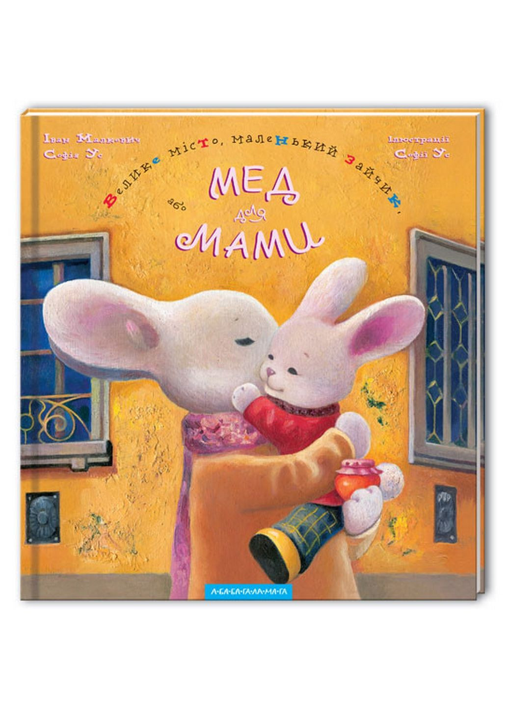 Книга Велике місто, маленький кролик, або Мед для мами (українською мовою) А-БА-БА-ГА-ЛА-МА-ГА (322121581)