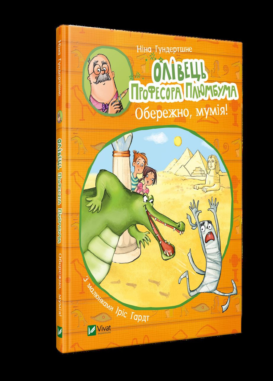 Книга для детей Карандаш профессора Плюмбума. Осторожно, мумия! (на украинском языке) Виват (275104633)