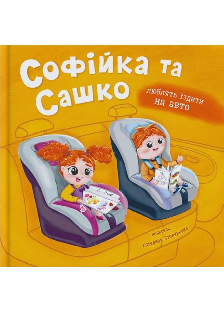 Книга «Софийка и Саша. Любят ездить в авто». Столяренко - для детей 2+ (9786175475874) Кристал Бук (361894327)