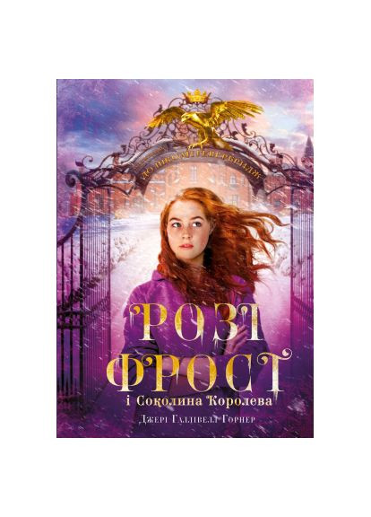 Книга Розі Фрост і Соколина Королева - Джері Галлівелл-Горнер (9786175483190) BookChef Розі Фрост і Соколина Королева - Джері Галлівелл-Г (366696122)