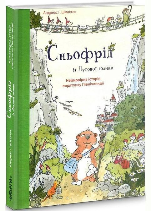 Книга Снефрид из Луговой долины (на украинском языке) Читариум (273237975)