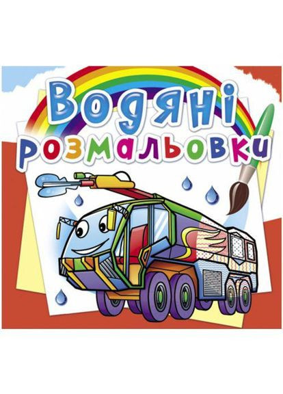 Водные раскраски "Пожарная техника" (укр) (TS01091996185543) Crystal Book (373406983)