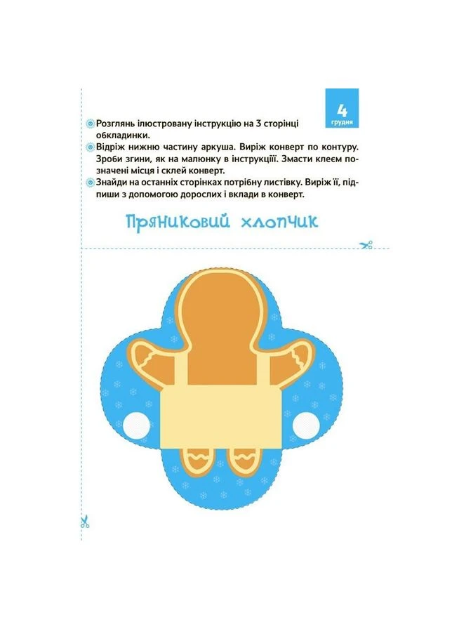 Адвент з поробками та завданнями "Новорічні дива власноруч" АДВ005, 3-4 роки Ranok Creative (396300369)