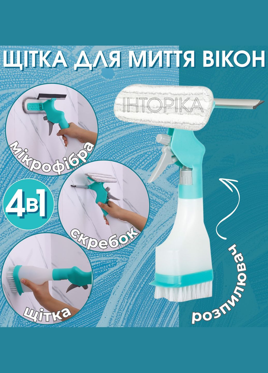 Щітка для миття вікон 4 в 1 з насадками та розпилювачем (скребок для вікон) No Brand (337345932)