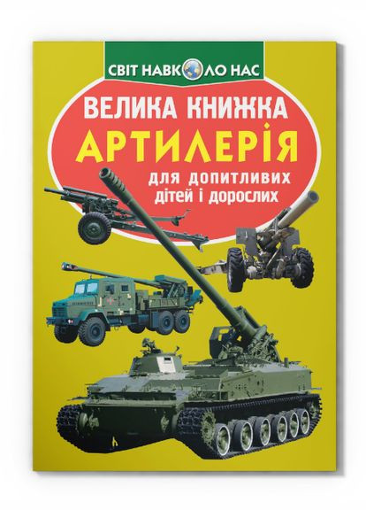 Книга Велика книжка. Артилерія (Crystal Book) Кристал Бук (338874152)