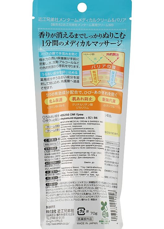 Крем-бар'єр для рук з вітамінами В2 і В6 Medical Cream & Barrier 70g (1016287-48156) Omi Brotherhood (368601671)