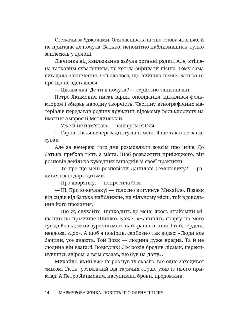 Мраморная женщина. Повесть об Елене Пчелке Брустури (370066655)