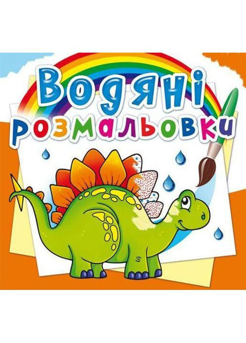 Водні розмальовки "Стародавні тварини" (укр) (F00023122) Crystal Book (362438595)