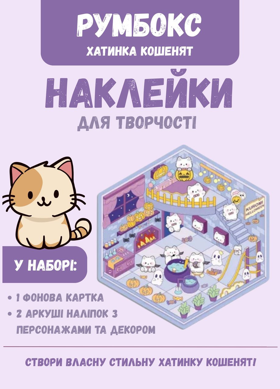 3D Стікери, наклейки румбокси, зроби сам DIY, наклейки тематичні мініатюрні кімнати 002 Maysternya (334891620)