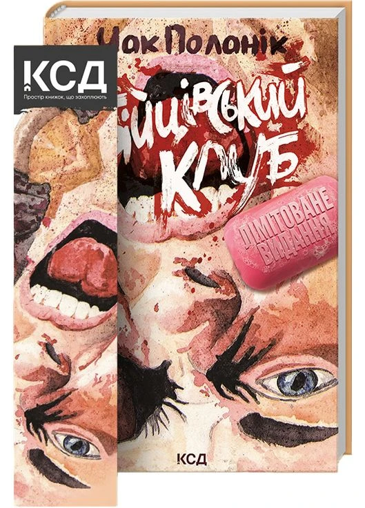 Бійцівський клуб. Поланік Ч. / КСД (329891324)