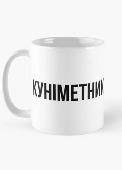 Чашка керамическая кружка с принтом Куниметник Белая 330 мл Orca (317320405)