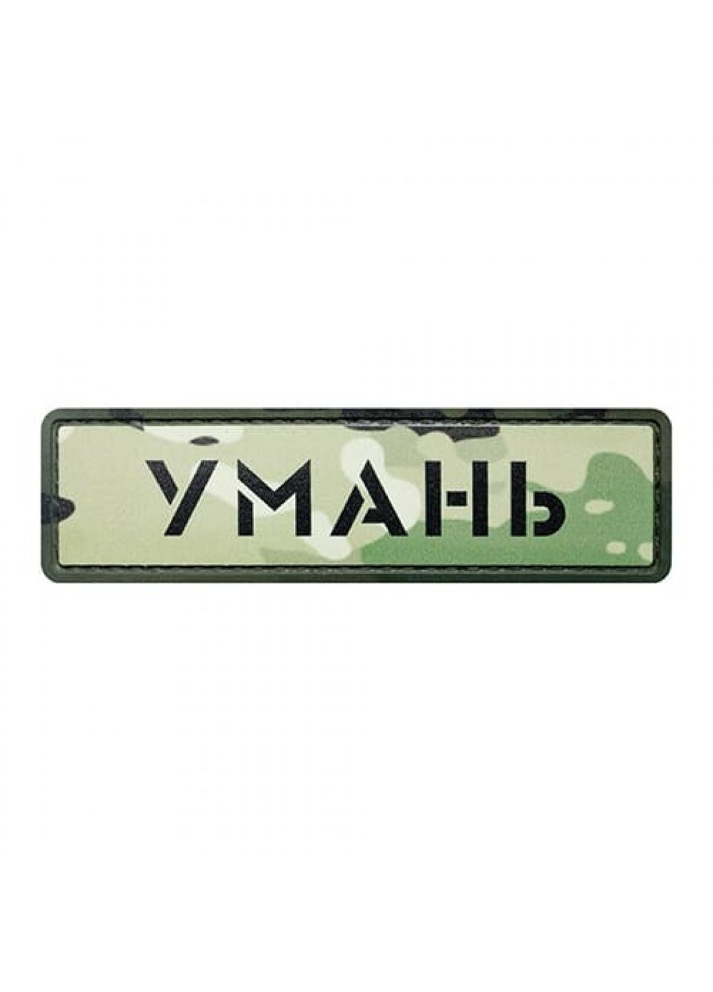 Патч/Шеврон місто Умань мультикам (7131) Dobroznak (367183032)