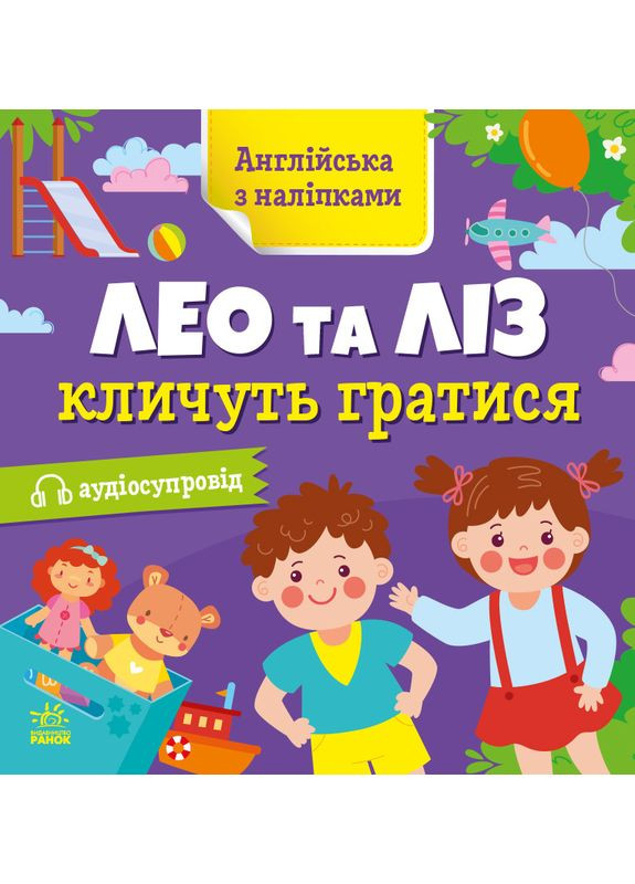 Лео и Лиз зовут играть No Brand (368829089)