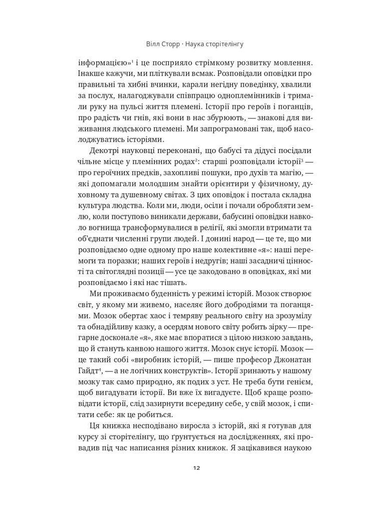 Наука сторітелінгу. Чому історії впливають на нас і як ними впливати на інших Наш Формат (370074001)