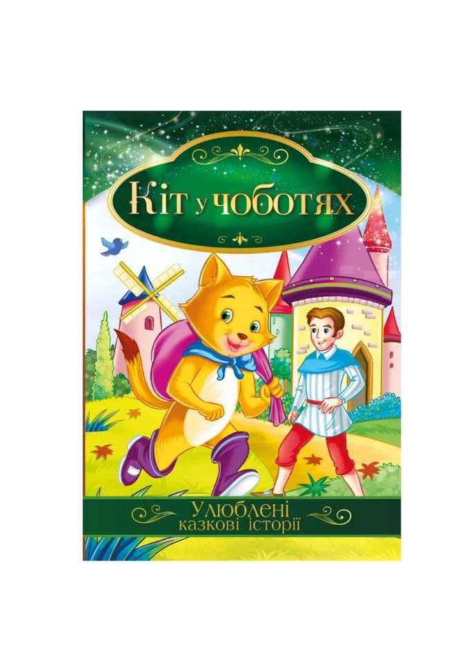 Ілюстрована книга Улюблені казкові історії "Кіт у чоботях" КТ-01-05 КТ-01-05 Апельсин (392088472)